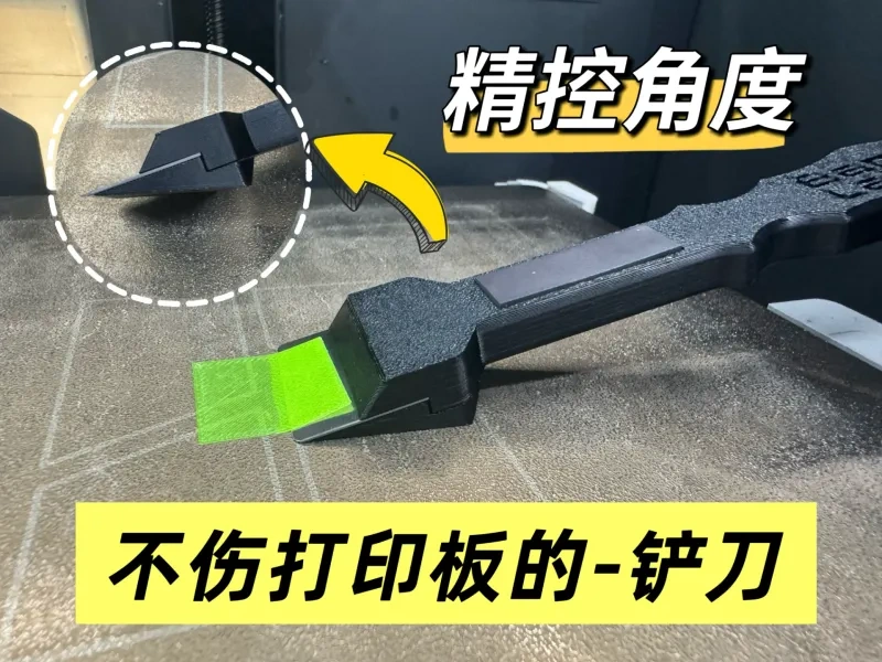 拓竹铲刀 热床刮刀 铲子 快速打印不伤打印板 来自 科技馆的小鸦 MakerWorld:免费下载 3D 模型