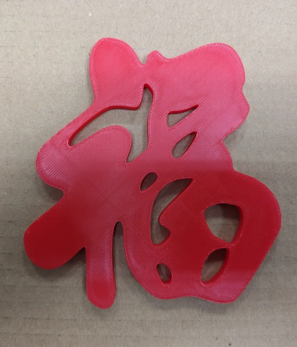 春联(2)-福字。反面打印-获得良好的表面。 二次创作 - 来自 homy831 - MakerWorld