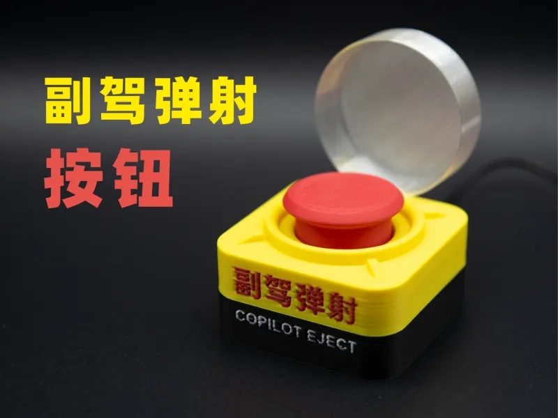 副驾弹射按钮