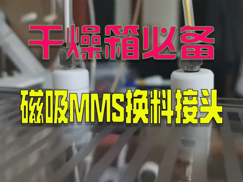 【必打】干燥箱必备-几毛钱的磁吸手动mms换料接头