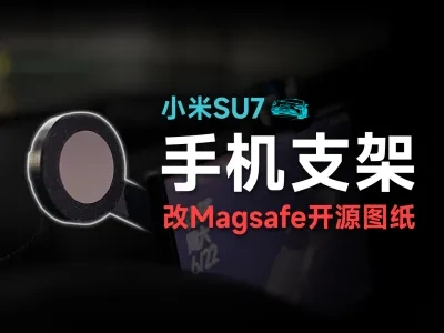 小米SU7手机支架改Magsafe