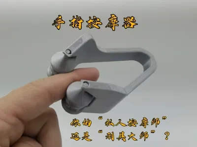 手指按摩器