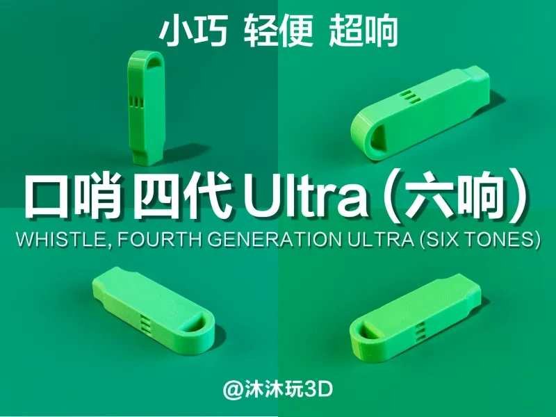 口哨 四代 Ultra (六响)