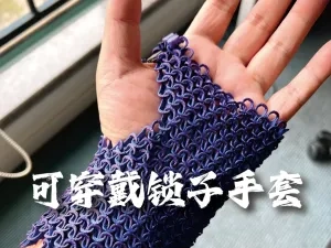 拉环锁子护甲-真正可以穿戴的设计
