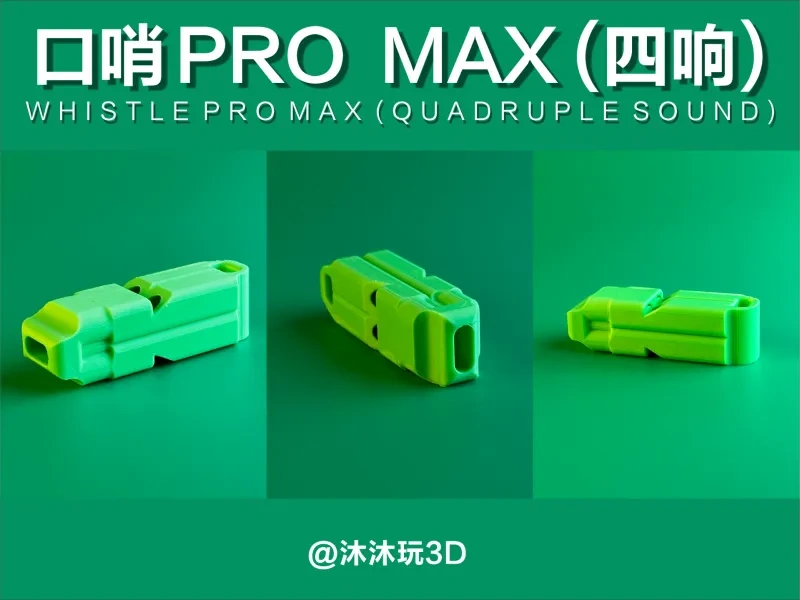 口哨 PRO MAX (四响)