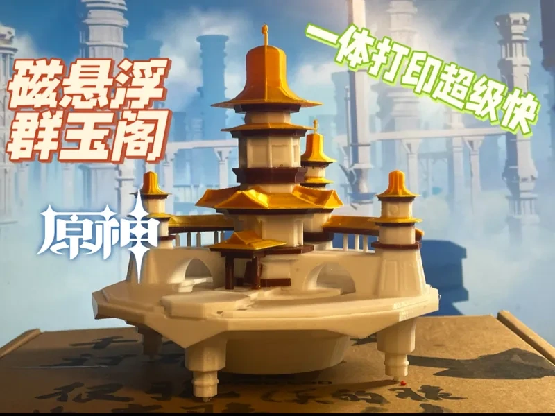 【原神·启动！】磁悬浮群玉阁摆件