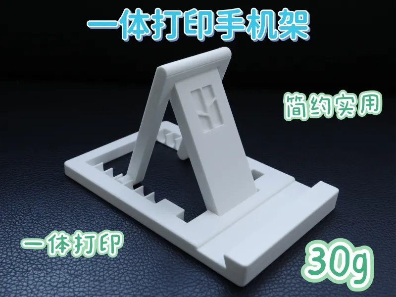 一体打印6档调节手机架（无支撑）