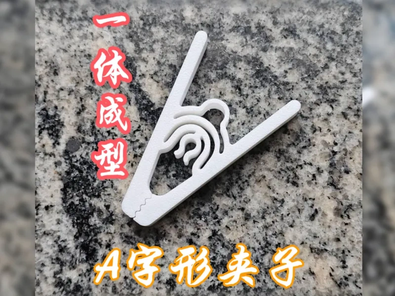 A字夹 可扣在晾衣架的夹子 一体打印