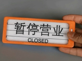 营业状态翻牌器