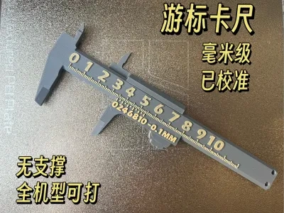 游标卡尺（测量必备）/无AMS也可打双色