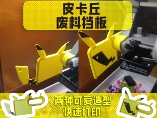 废料挡板 皮卡丘 造型