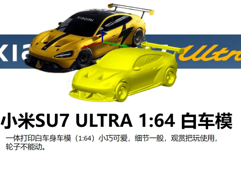 小米SU7 ultra（挖孔版） 1:64粗糙把玩版车模，静态把玩
