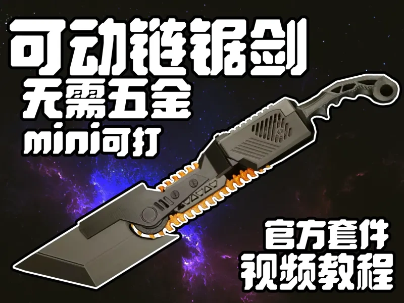 链锯战斗刀（无需多余五金，仅需要官方转台套件）（链锯剑）A1-mini可打印