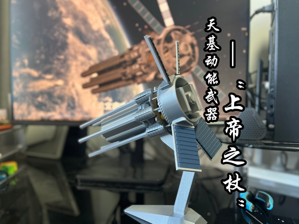 天基动能武器”上帝之杖“—2 B铅笔的逆袭？！ - 免费 3D 打印模型 - MakerWorld