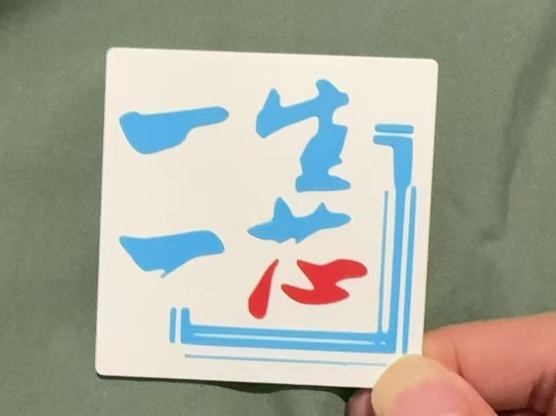 一生一芯Logo - 免费 3D 打印模型 - MakerWorld