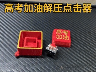 高考加油解压点击器