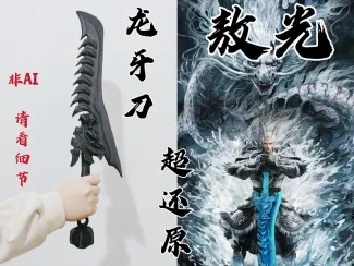 哪吒2-龙牙刀-（敖光武器）细节还原拉满