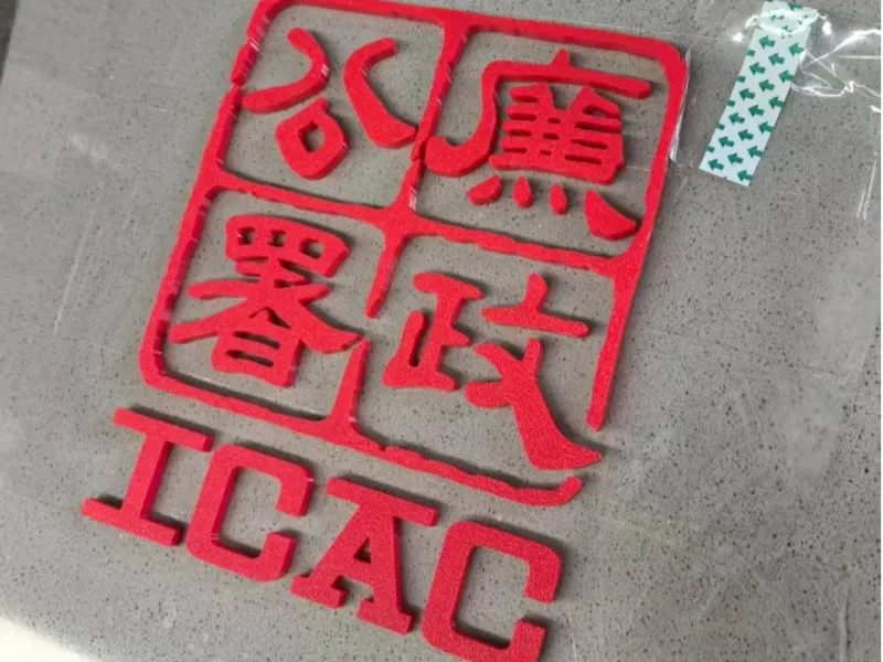 ICAC廉政公署请你喝咖啡