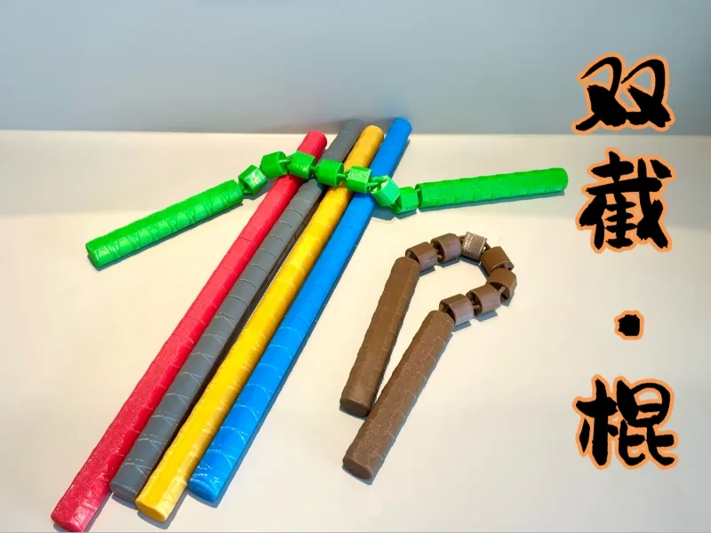双截·棍（剑鞭结构·链接加强）