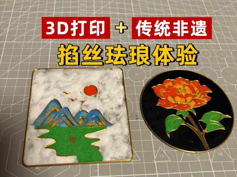 山水-掐丝珐琅底板（18分钟）