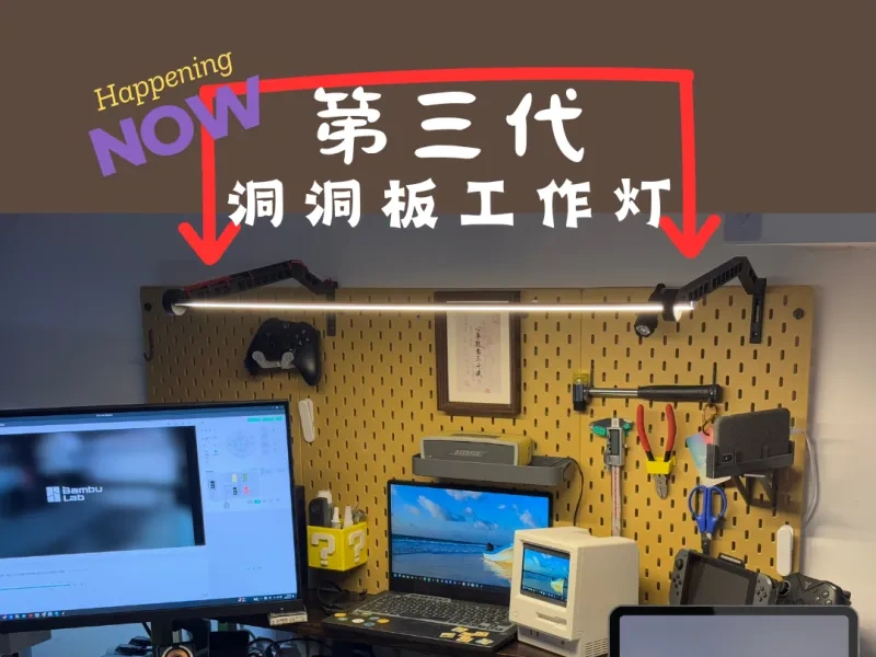 【更新第三代】洞洞板工作灯，增加多种配件，角度可调，工作氛围拉满