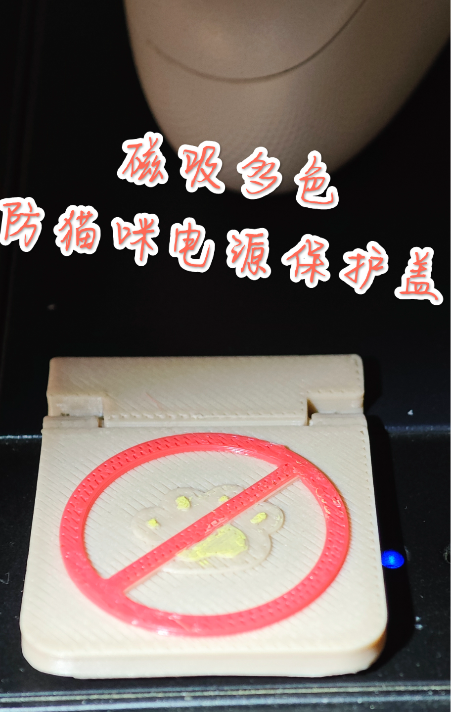 磁吸多色防猫咪电源盖