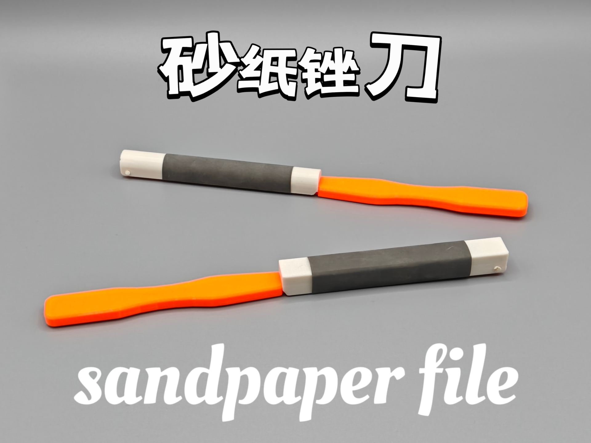 砂纸打磨器锉刀(Sandpaper file tool) 来自 花见花会开 - MakerWorld