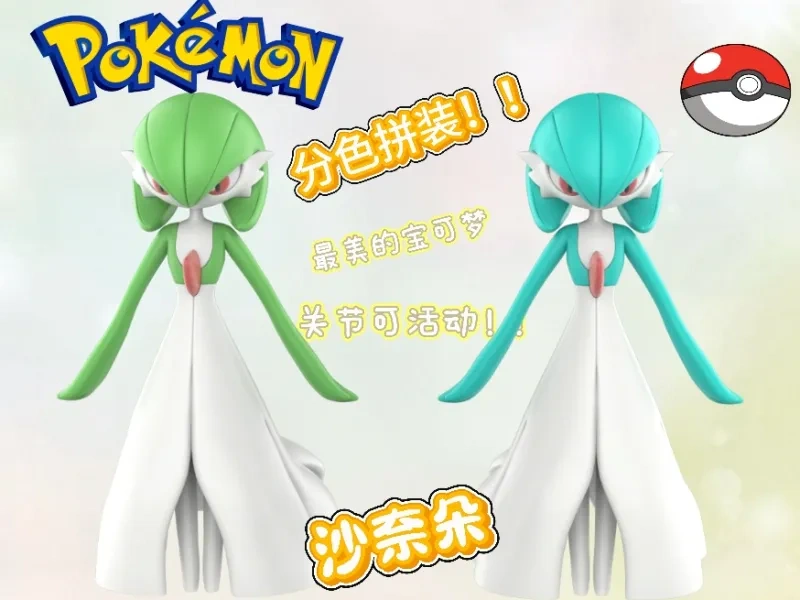 宝可梦 —沙奈朵（分色组装 ）Gardevoir Pokémon