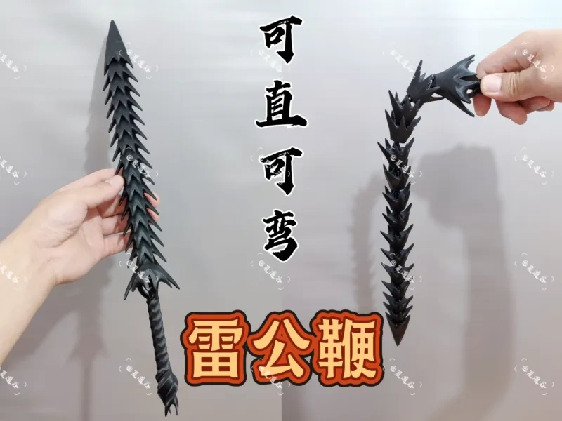 雷公鞭-可直可弯(极致优化)
