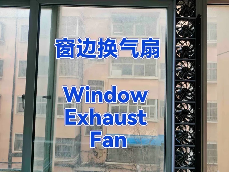 窗边换气扇组合框架