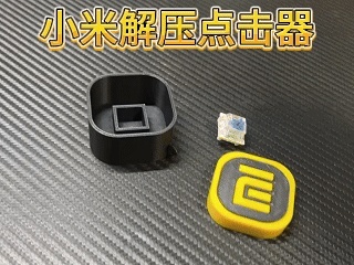 小米解压点击器钥匙扣