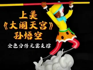 上美《大闹天宫》孙悟空分色拼装无需支撑