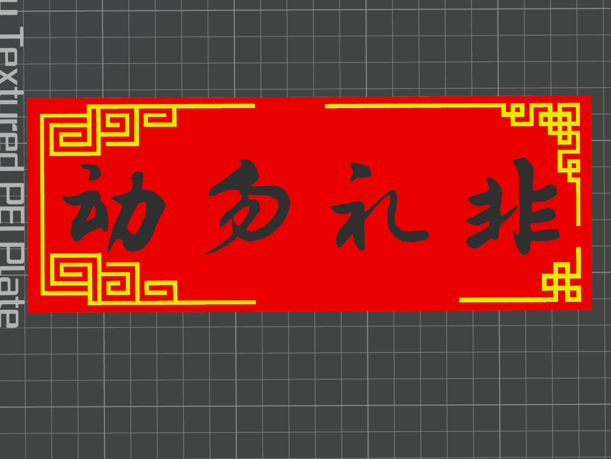 非礼勿动-贴牌 来自 红药桥边 - MakerWorld