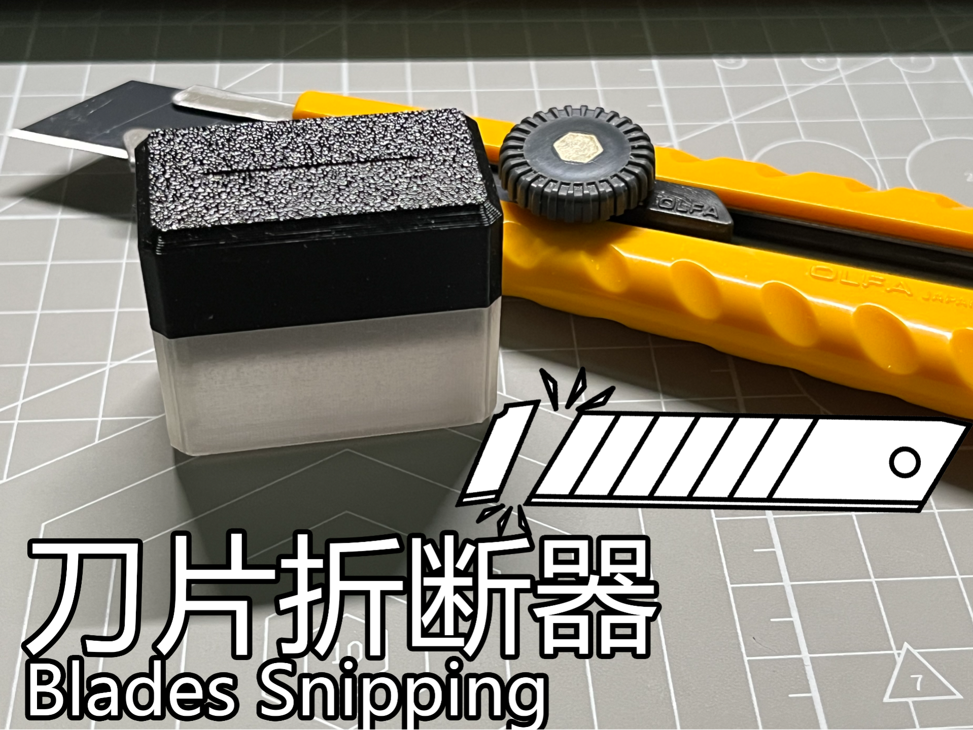 简易美工刀刀片折断器丨blades snipping tool 来自 半瓦仙人 - MakerWorld