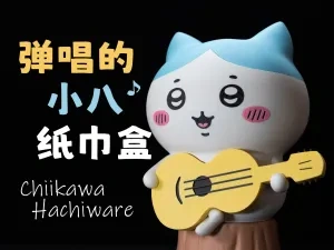 弹唱的小八 吉伊卡哇纸巾盒（单色打印）Chiikawa Hachiware
