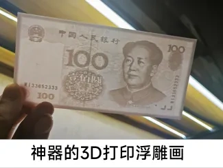 神奇的3D打印浮雕100元人民币图案浮雕画
