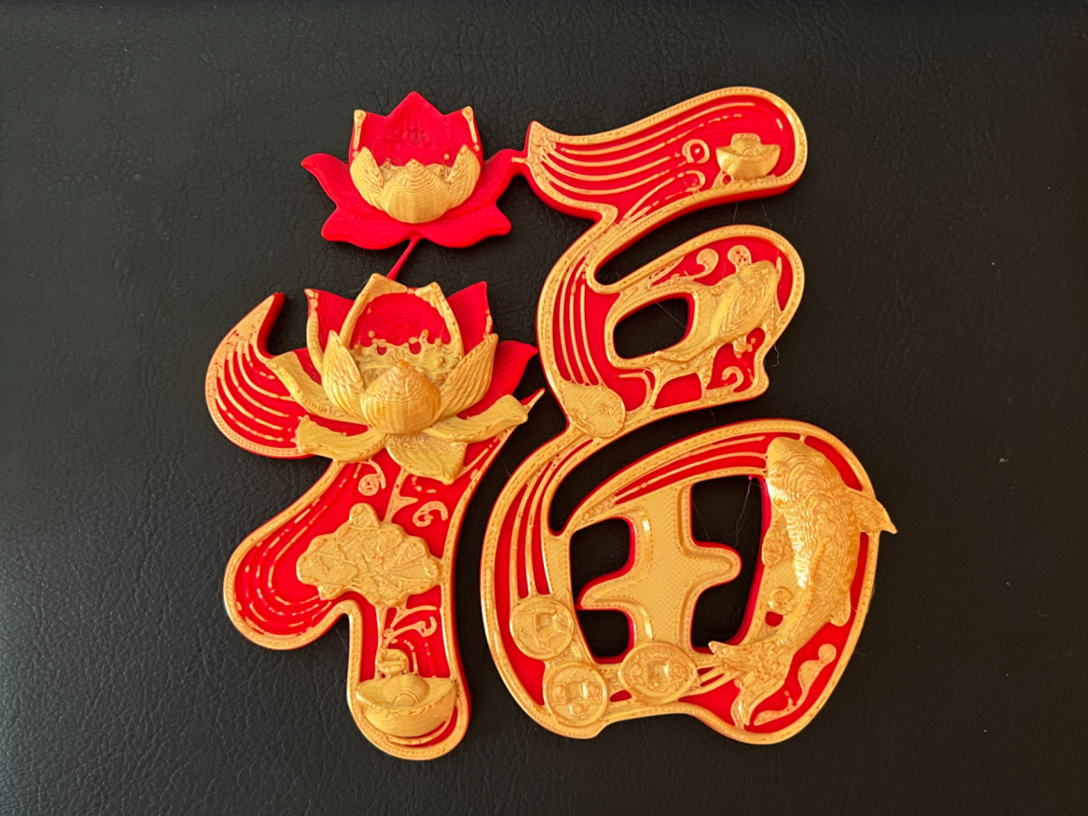 金鳞莲华福 金鳞耀岁，莲华承福 福字摆饰 春节摆件 大吉大利 - 免费 3D 打印模型 - MakerWorld