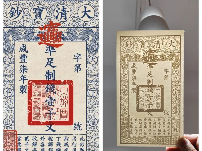 大清宝钞透光浮雕