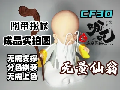 长峰3D《哪吒2魔童闹海》无量仙翁无需支撑分色拼装