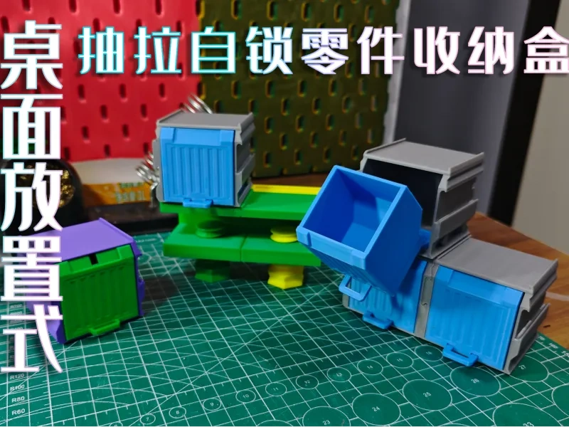 桌面固定式抽拉自锁零件盒
