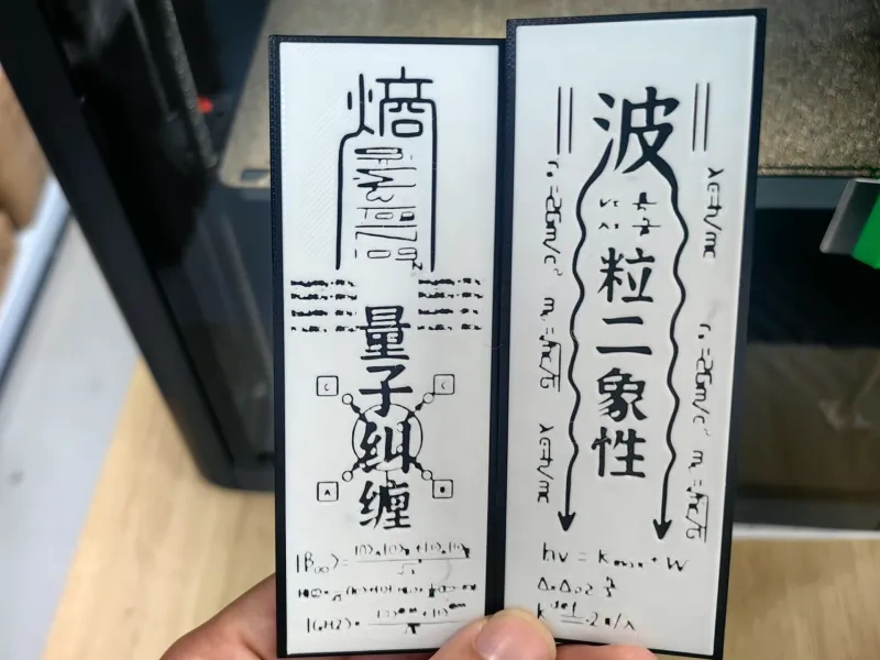 量子纠缠波粒二象性科学符箓道符-3D浮雕书签