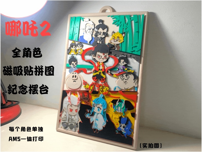 哪吒2全角色磁吸贴拼图纪念摆台
