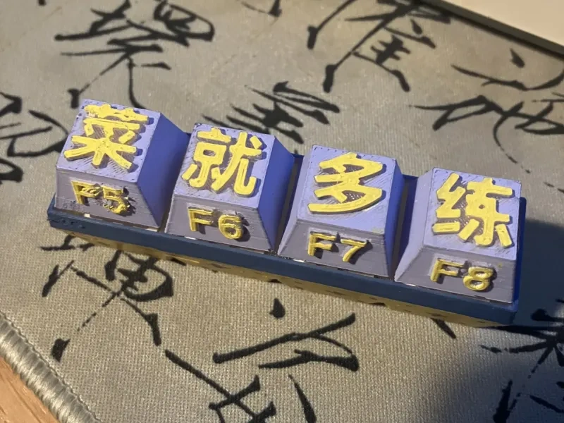 菜就多练  键帽