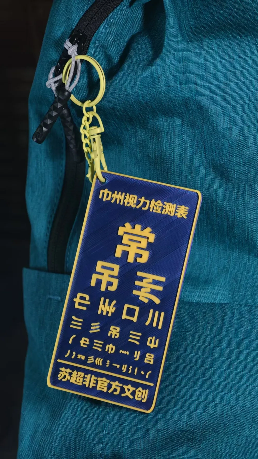 【网红】苏超常州视力表，只需要30分钟打印，常州-吊州-巾州-丨州 - 免费 3D 打印模型 - MakerWorld