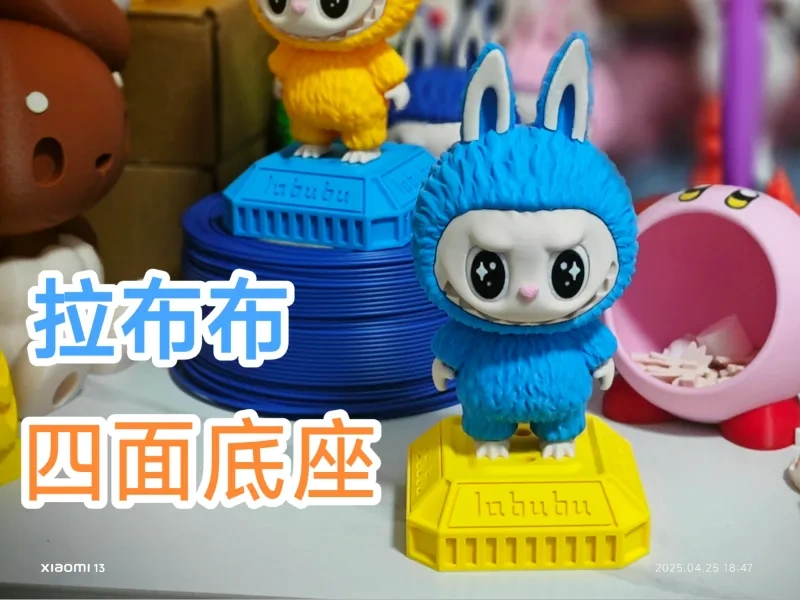 可爱 拉布布 铭牌底座 (适配王铁锤)