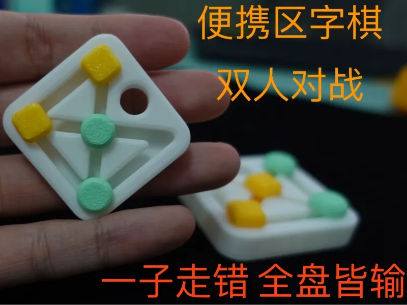 一个可当挂件、钥匙扣、冰箱贴的便携区字棋益智小玩具
