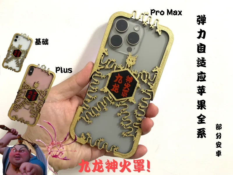 弹力自适应手机壳iphone全系、部分安卓——哪吒2九龙神火罩主题