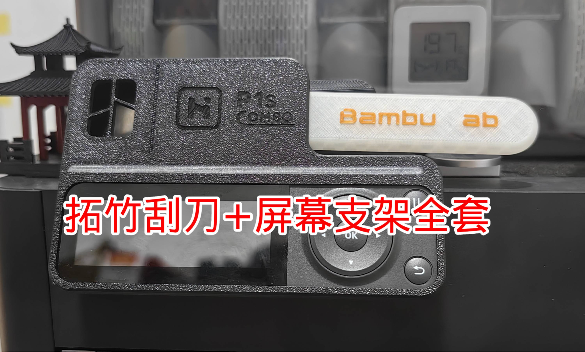 拓竹刮刀+屏幕支架全套 来自 沙漠蚂蚁 - MakerWorld