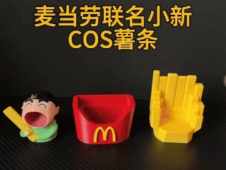 小新COS麦当劳薯条