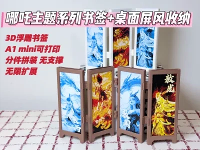 哪吒主题系列书签+桌面屏风收纳摆件2合1
